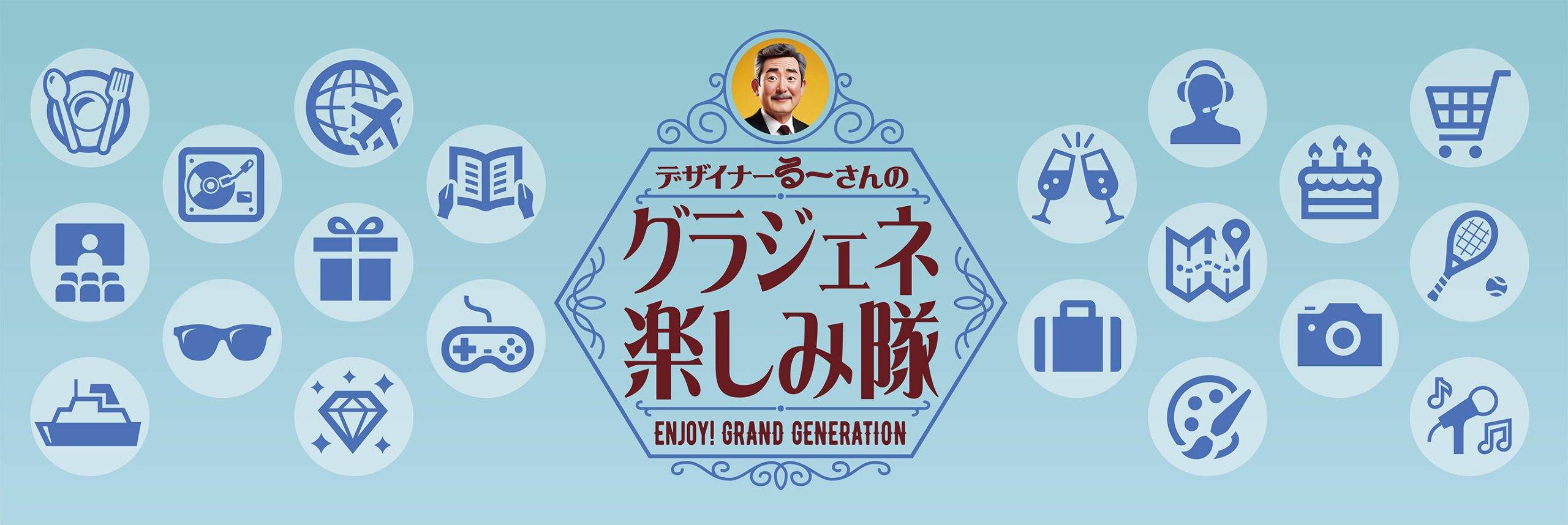 デザイナーる〜さんのグラジェネ楽しみ隊