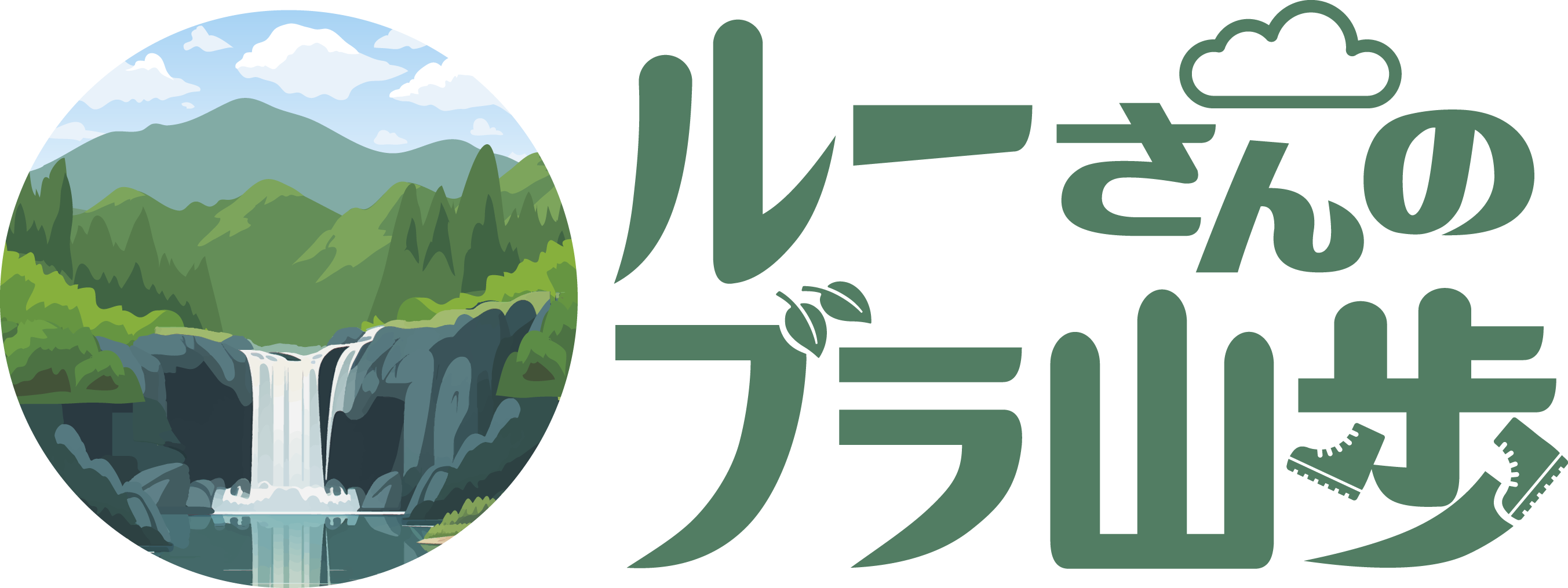 ルーさんのブラ山歩